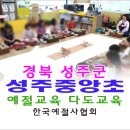 성주중앙초등학교병설유치원 | 경북 성주군 성주 중앙초 예절교육 다도교육 다도배우기 체험