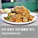 팔미도해물찜