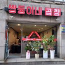 쌍둥이네 곱창 이미지