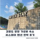 씨스테이펜션 | 강원도 양양 가성비 오션뷰 숙소 씨스테이 펜션 B동 103호 후기