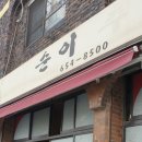 순이추어탕 이미지