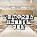 모스트파이브 | 서울 공유오피스 패스트파이브 구로점 완벽 분석