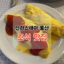 신라스테이 울산 카페(cafe) | 울산신라스테이 Cafe 조식뷔페 맛집 음식종류 오픈런 후기