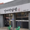 김서방닭발 이미지