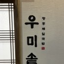 [청주] 오창 국밥 맛집 우미솥 | 얼큰한 국물이 생각날때 추천!