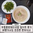 히말라야홍 | 부산홍방돼지국밥 밀키트 후기 여행가서도 든든한 한끼식사