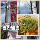 봉계4길 | 충주 봉방동 맛집 열라짬뽕 냉짬뽕 말고 차돌 선택한 이유