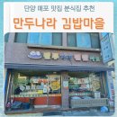 만두나라김밥마을 이미지