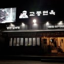 교동면옥대명점 이미지