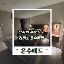 착한마음 도서관 | 라비노 온수매트 솔직 사용후기 추천, 전자파 전기료 걱정 없이 꿀잠까지