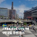 가구거리 상징 조형 | 스톡홀름 1박 2일 북유럽 디자인 여행 추천 코스 총정리