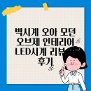 벽시계 오아 모던 오브제 인테리어 LED시계 리뷰 및 후기