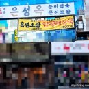 원미흑염소 이미지