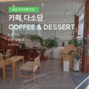 무인카페다소담 이미지