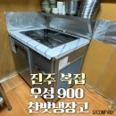 경남메탈 | [ 경남/진주] 복집에 우성 900 메탈 찬밧냉장고 설치 후기:)