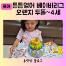 BOB영등포점 | 유아 영어 전집 튼튼영어 베이비리그 오렌지 리뷰 2세 3세 4세 활용 영등포양천센터 수업 후기