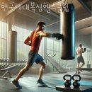 한국복싱클럽 | 용종동헬스 한국체대복싱헬스클럽 추천