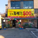 행복한찹쌀꽈베기 이미지