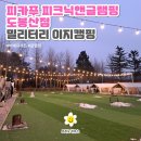 [피카푸 피크닉앤글램핑 도봉상점] 밀리터리 이지캠핑_몸만가면 되는 캠핑_내돈내산 후기
