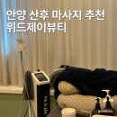 안양 산후 마사지 내돈내산 만족 후기 | 위드제이뷰티 | 산전 마사지