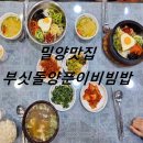 양푼이비빔밥 | [밀양맛집]부싯돌양푼이비빔밥 밀양본점 솔직 후기