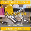 2020-236 | 고촌읍 싱크대 수전 교체 후기 / 캐슬 앤 파밀리에 시티 1단지 / 싱크대 수전에서 물이 새요