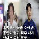 이재성의원 | "네가 왜 얘기해" 홍명보 전 감독과 손흥민, 라커룸 대치 폭로 터졌다