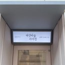 쉐프과자점 | 광안리 디저트 맛집 바닷마을과자점 : 윤남노 세프 인증 핫플 생토노레 솔직후기
