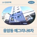 이태원정형외과의원 | [LH 청년 매입임대주택] 예그리나6차 거주후기, 동네 분위기 | 서울특별시 은평구 응암로29길 20(응암동)