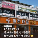 [ 여주대형약국 ] 드디어 여주에도 대형약국이 생겼습니다 🎉