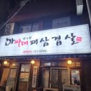 아싸대패삼겹살 - 대덕구 신탄진동로23번길 82 | 아싸대패삼겹살