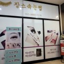 장스속눈썹