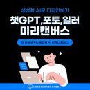 챗GPT와 미리캔버스로 디자인하기 이미지