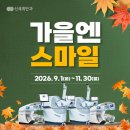 [EVENT] 신세계안과 가을엔 스마일 이벤트😀 이미지
