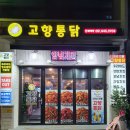 고향 통닭 이미지