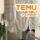 테무 커튼 후기ㅣ테무에서 200만원 쓴 후기ㅣ2.커튼편