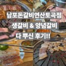 남포돈갈비 연산토곡점 이미지