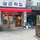 삼근떡집 이미지