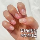 덕천네일 이후진샵 봄네일 벚꽃네일 후기(주차 가능)