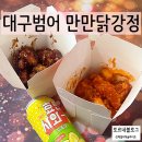 대구치킨맛집 만만닭강정 국내산 시그니처메뉴 후기