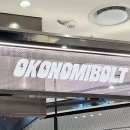 오코노미볼트 이미지