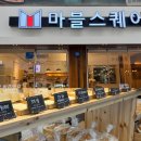 마블스퀘어 - 사상구 사상로292번길 6 | 광주 북구 빵집 추천, 촉촉한 식빵 맛집 마블 스퀘어 후기