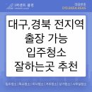 대구 입주청소 잘하는곳 비용과 솔직 후기