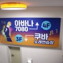 쿠바 노래연습장 이미지