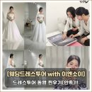 이엔 - 송파구 충민로 66 | 이엔소이 대표님 웨딩드레스투어 동행 후기