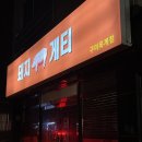 돼지게티구미옥계점 네이버블로그