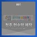 현수막 지정게시대(청주방면) | 청주현수막 디자인부터 지정게시대까지 원스톱으로