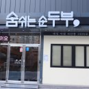 숨쉬는 순두부 앞 이미지