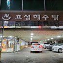 효성해수탕 이미지