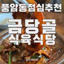 금당골식육식당